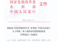 《水土保持补偿费征收使用管理办法》（财综[2014]8号）